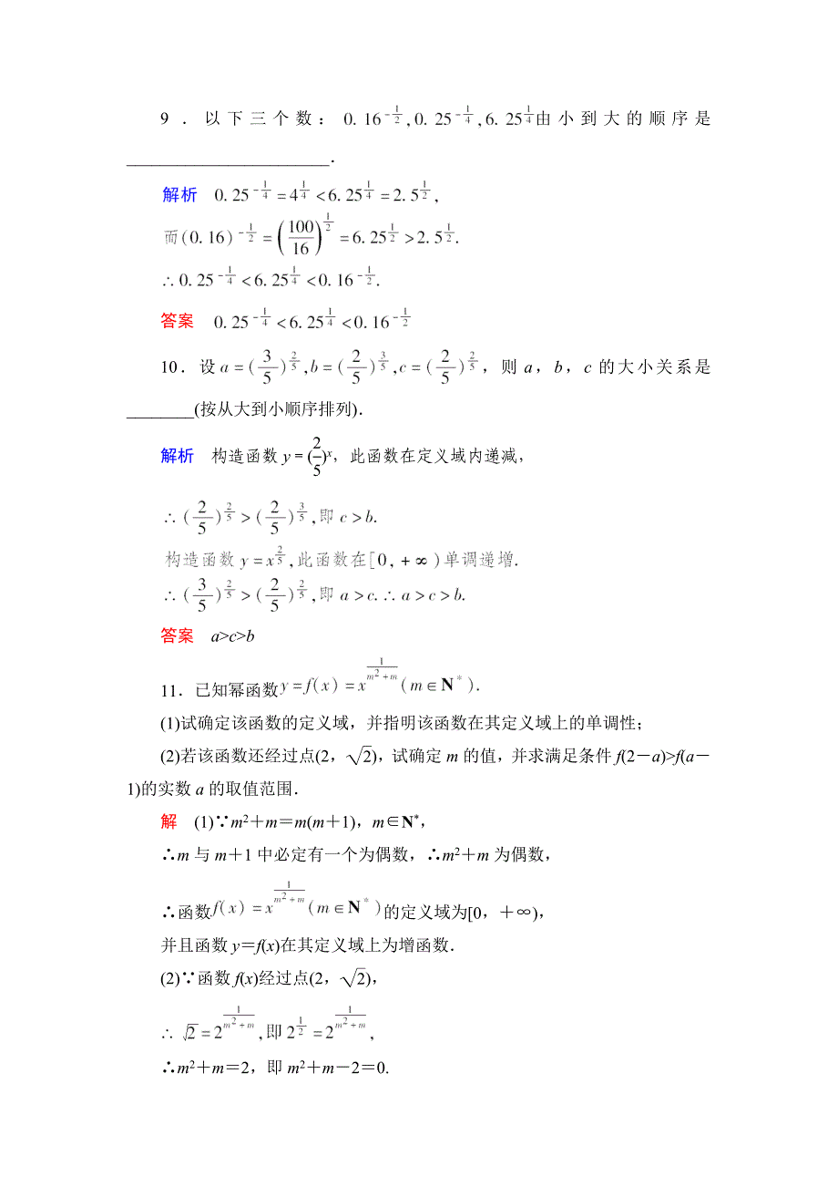 高中新课程数学（新课标人教b版）必修一《3.3 幂函数》评估训练_第4页