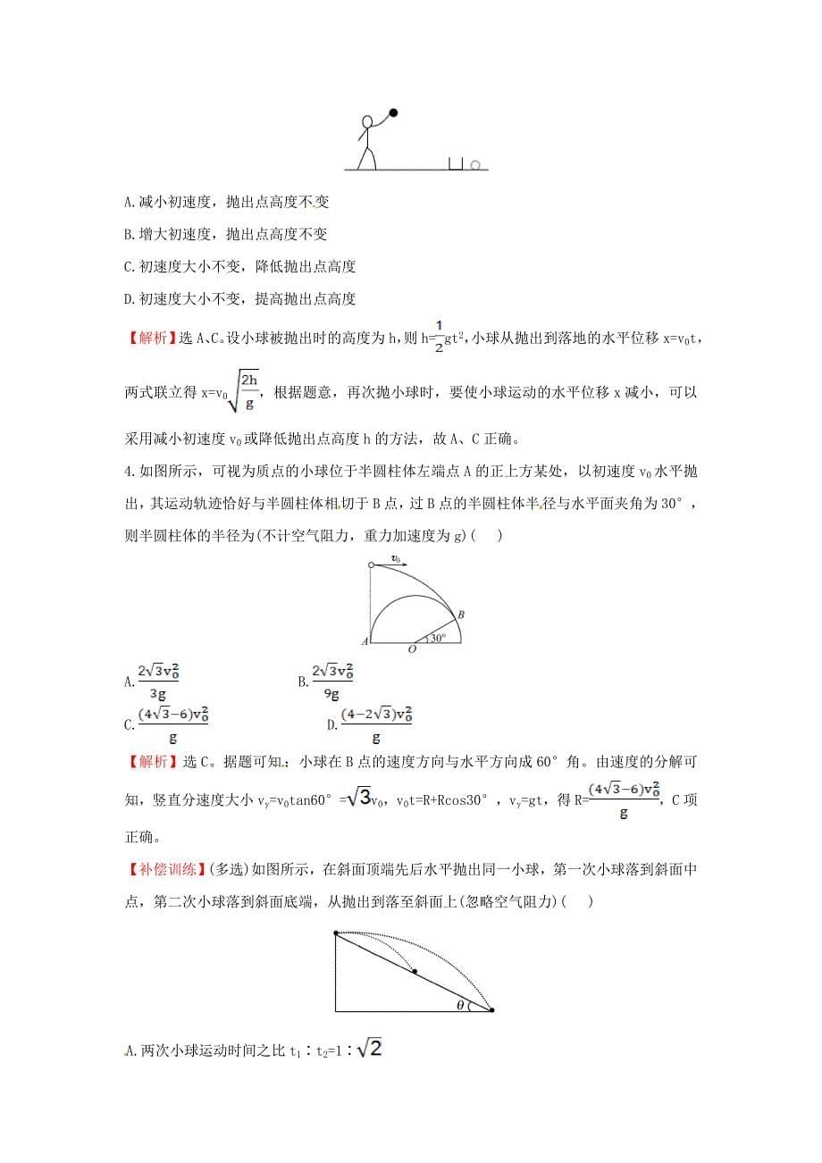 高中物理 5.2平抛运动（精讲优练课型）课时提升作业 新人教版必修2_第5页