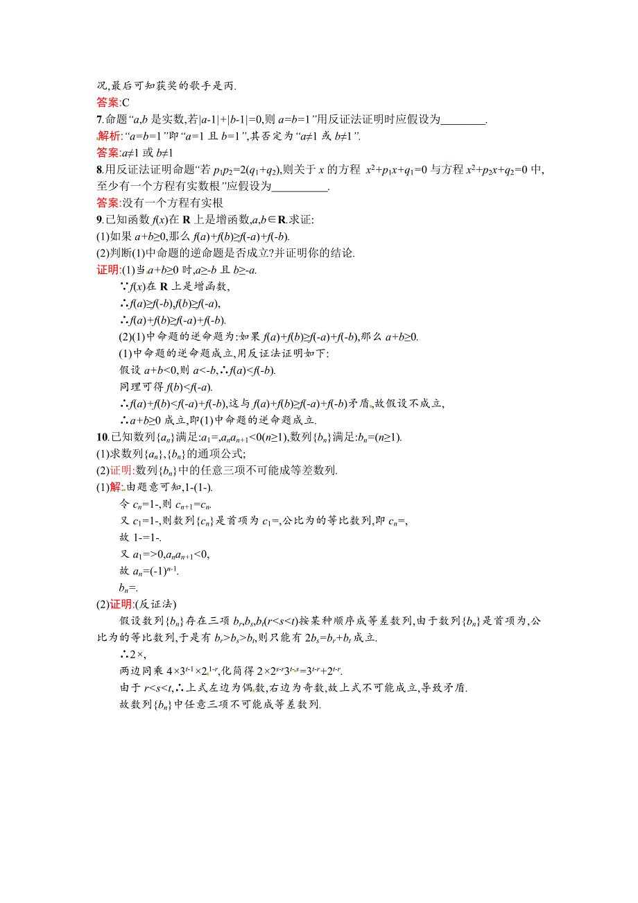 （人教新课标）2014年高中数学 选修2-2【课时训练】15 反证法_第2页