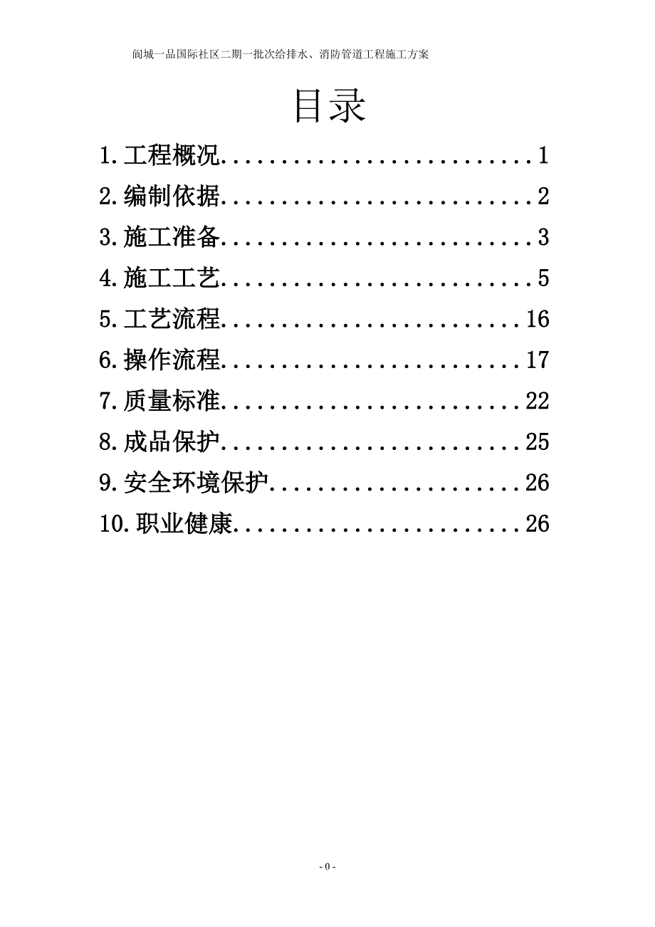 管道安装技术交底、方案(阆城一品)_第1页