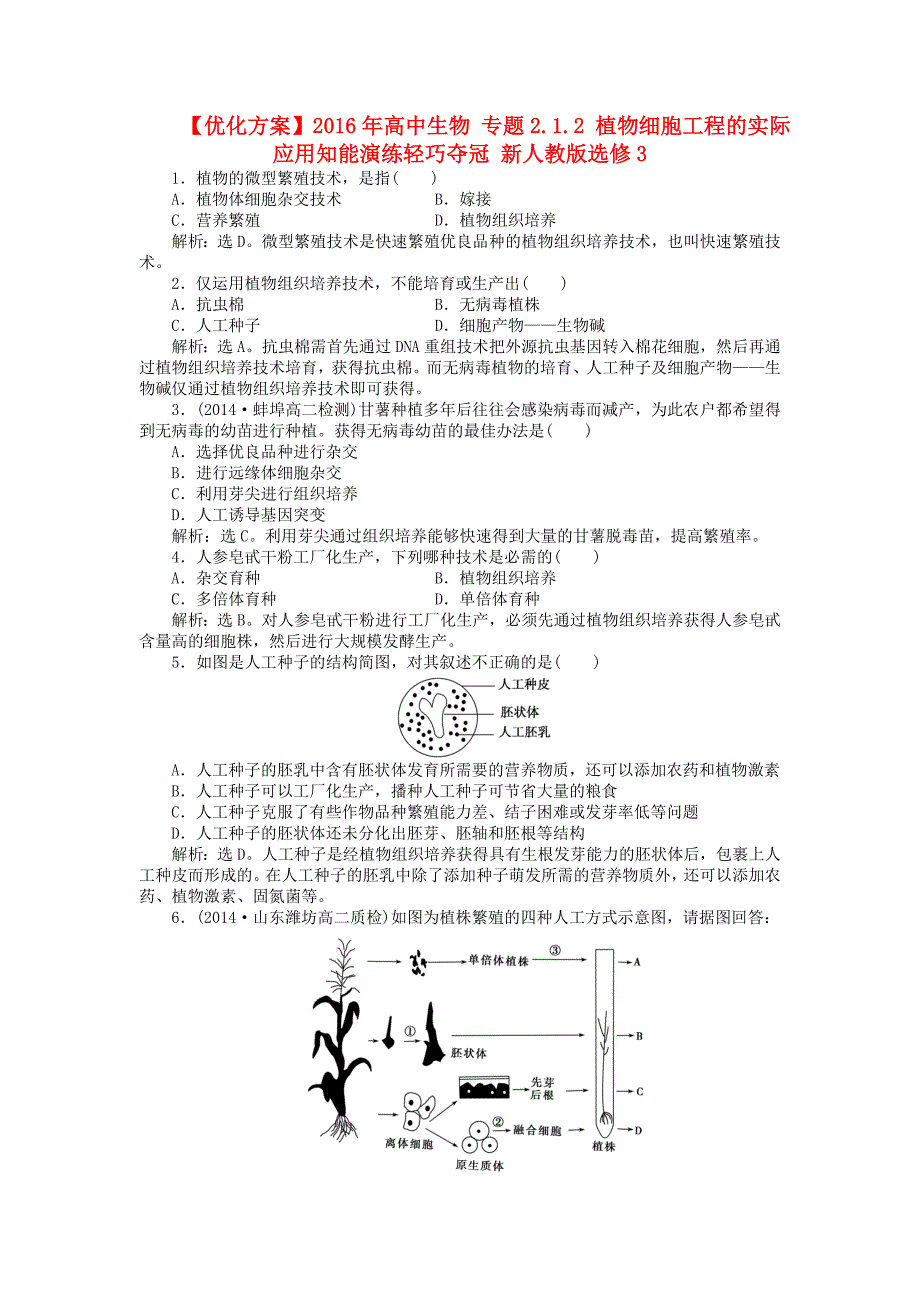 高中生物 专题2.1.2 植物细胞工程的实际应用知能演练轻巧夺冠 新人教版选修3_第1页