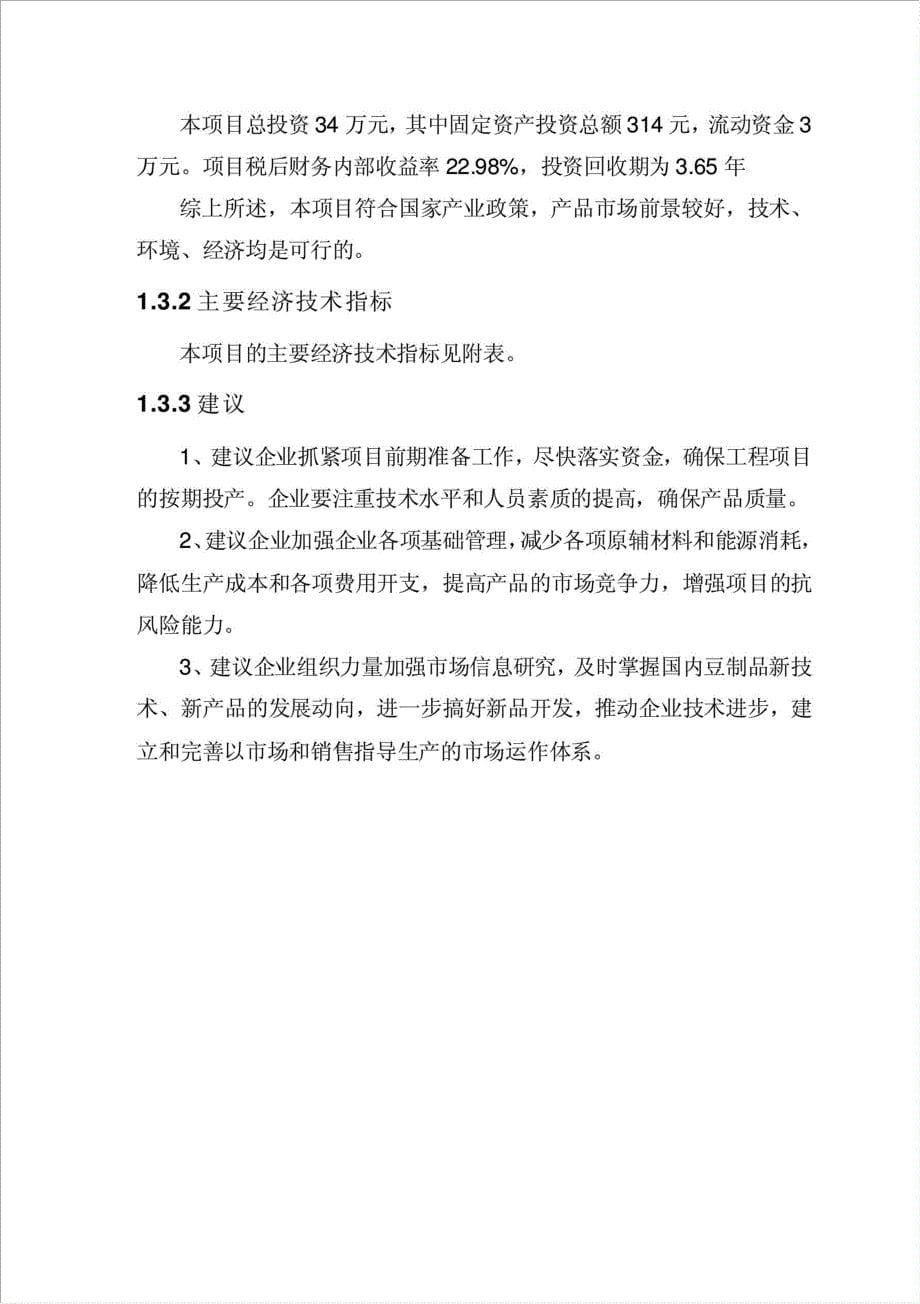 300吨盒装内酯豆腐生产项目可行性建议书.doc_第5页