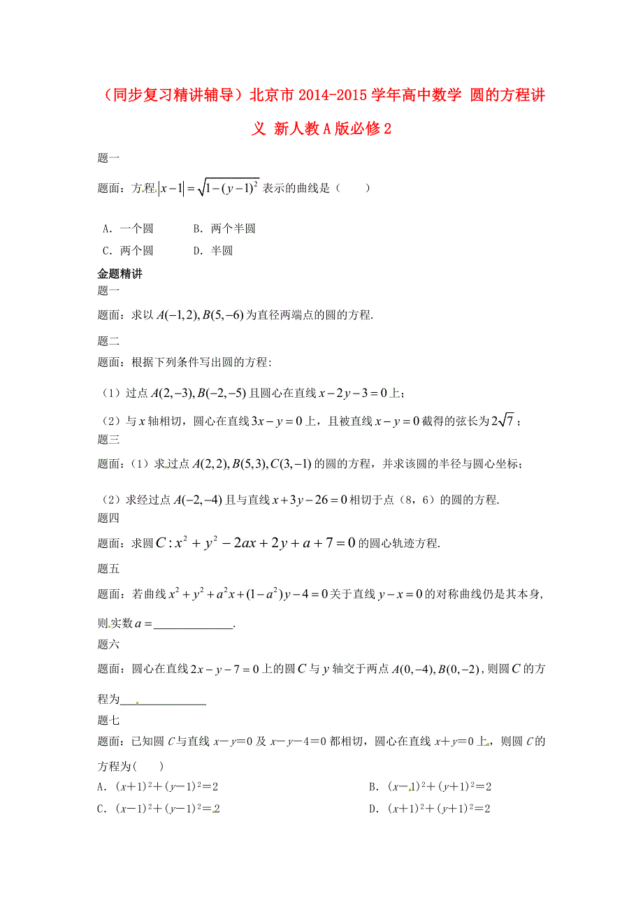 高中数学人教a版必修2《圆的方程》讲义_第1页