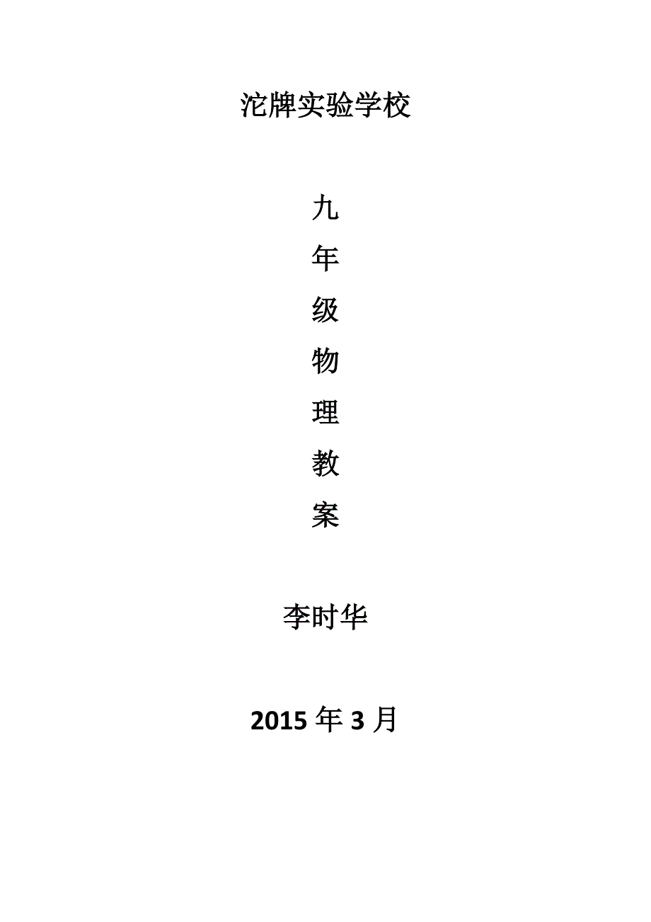 2016版教科版九年级物理下册全套教案_第1页