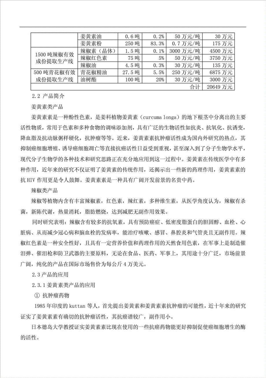 天然植物有效成分提取及深加工项目可行性建议书.doc_第5页