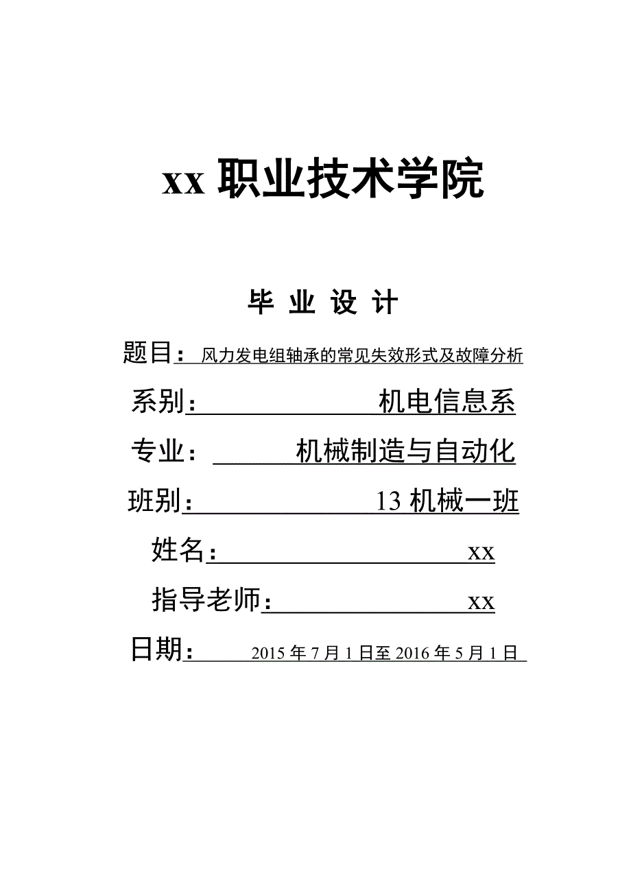 风力发电组轴承的常见失效形式及故障分析-机械制造与自动化毕业设计_第1页