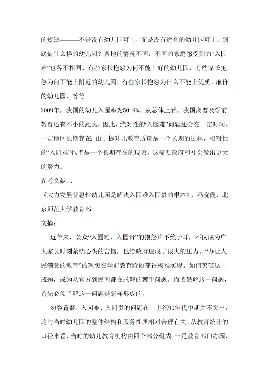 幼儿园入园难问题-教育科学学院毕业论文读书笔记_第2页