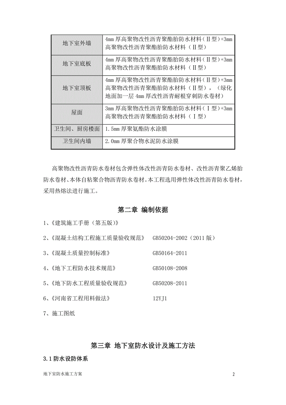 防水施工方案(范本)_第2页