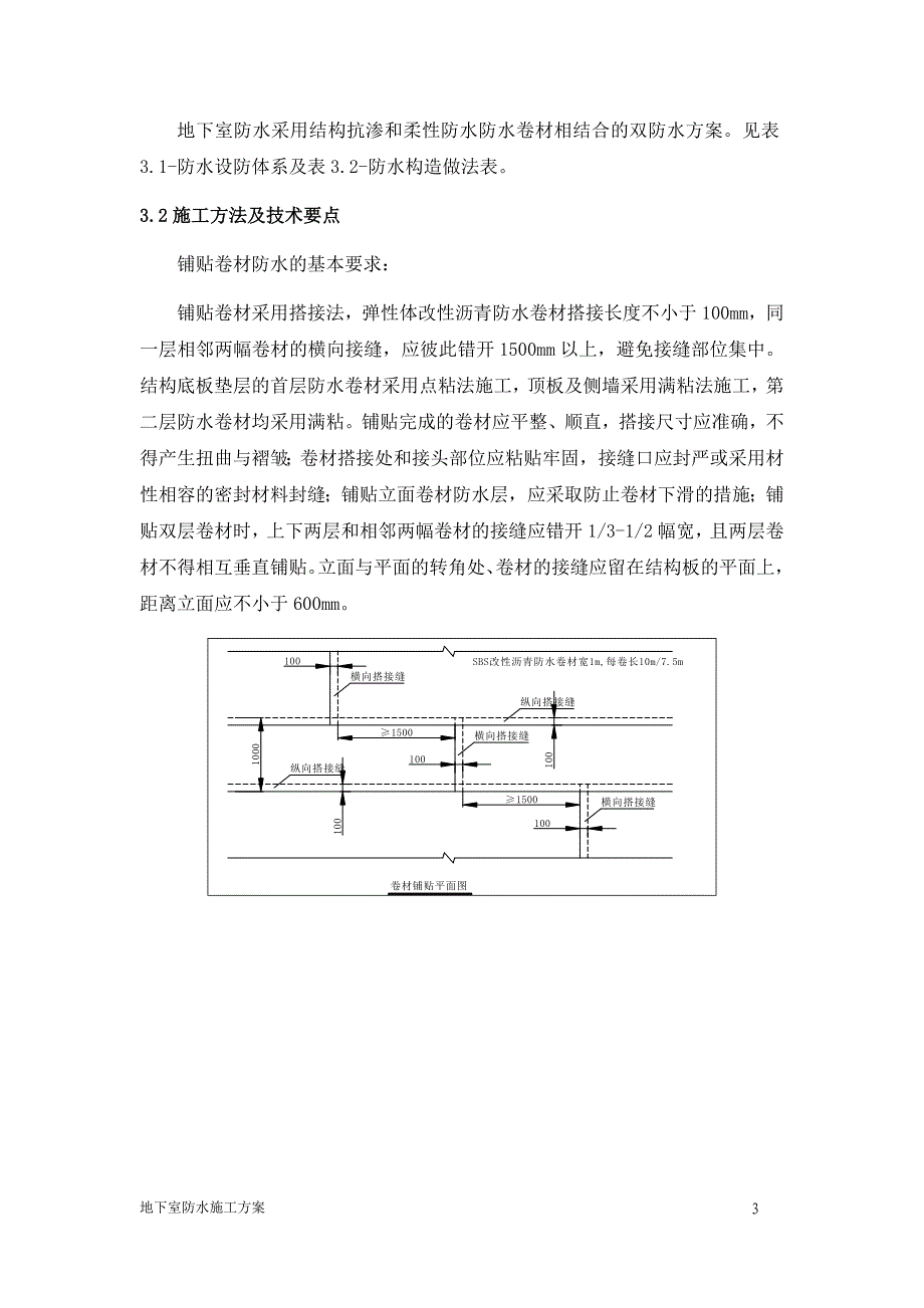 防水施工方案(范本)_第3页