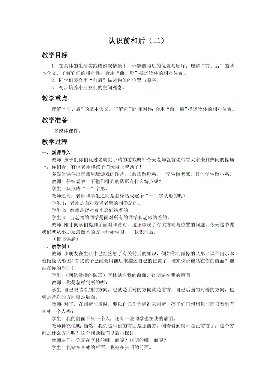 西师大版数学一年级下册《认识前和后（二）》word版教案_第1页