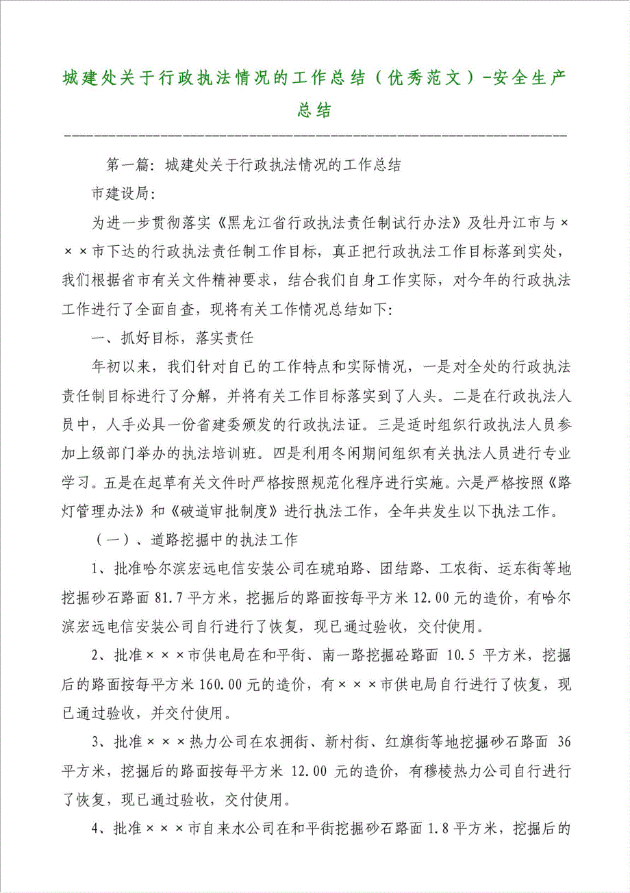 城建处关于行政执法情况的工作总结（优秀范文）-安全生产总结材料.doc_第1页