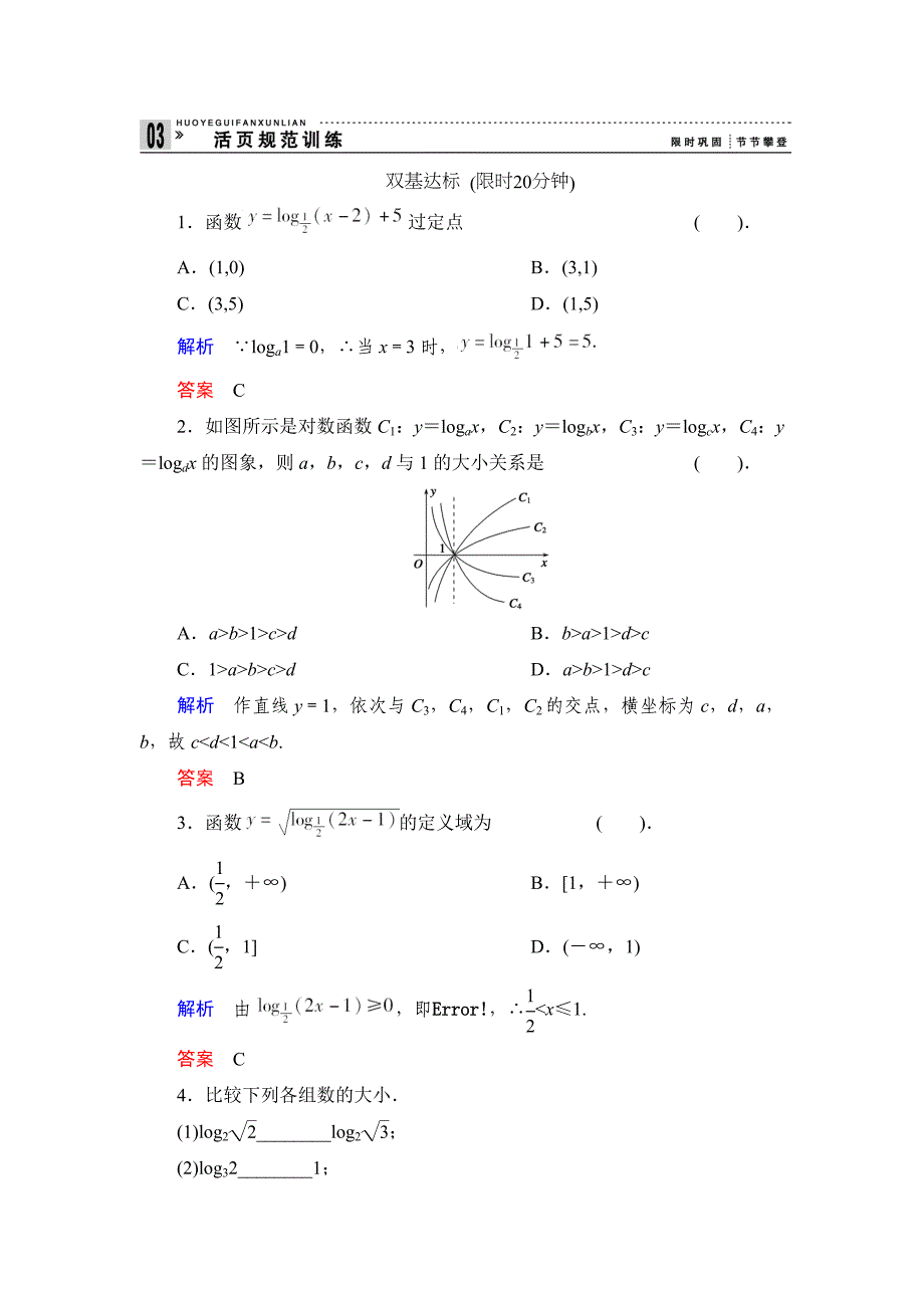 高中新课程数学（新课标人教b版）必修一《3.2.2对数函数》评估训练_第1页