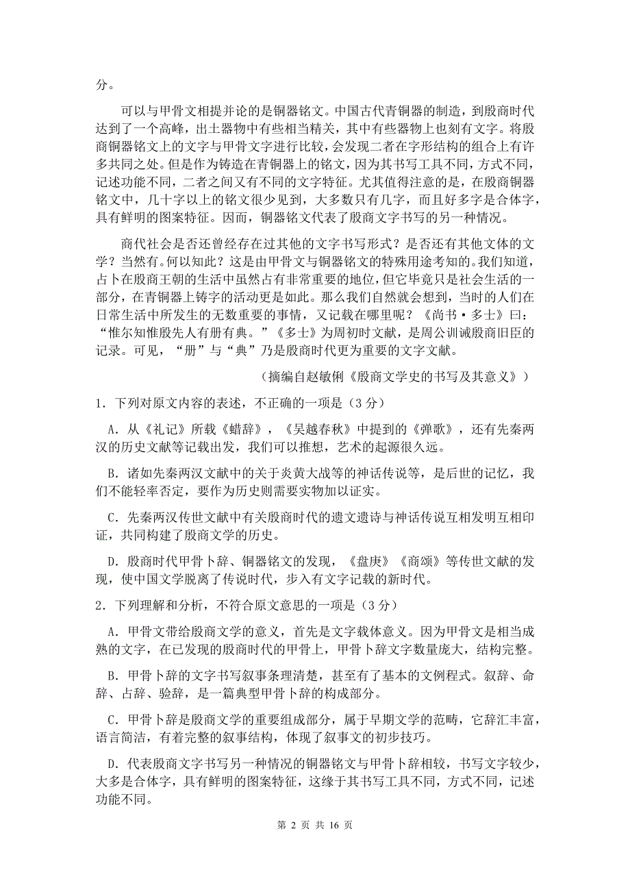 云南师大附中第六次高考适应性月考语文试题&参考答案_第2页