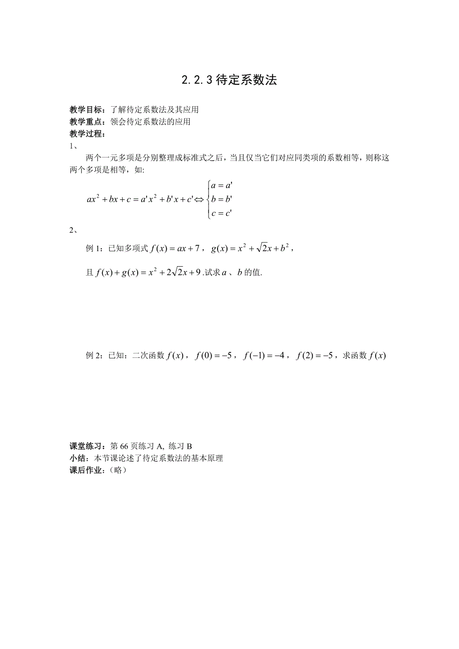 高中新课程数学（新课标人教b版）必修一《2.2.3 待定系数法》教案_第1页