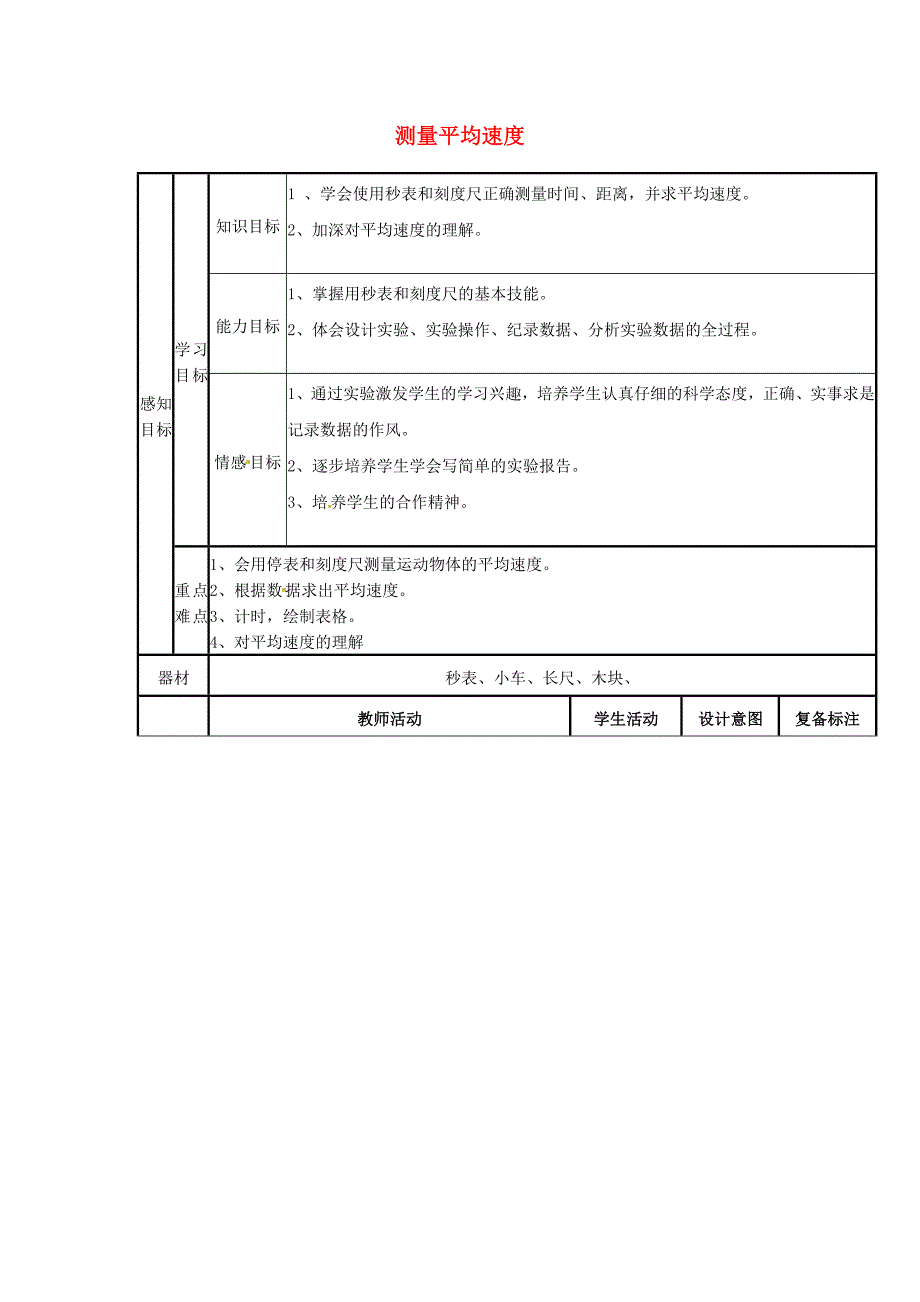 八年级物理上册 1.4 测量平均速度教案 （新版）新人教版_第1页