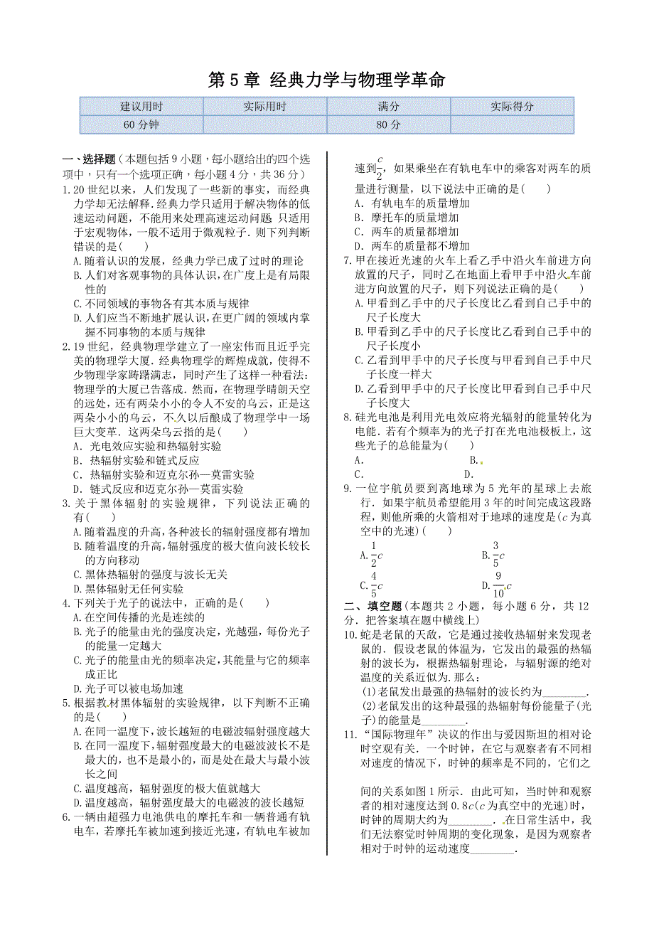 高中物理粤教版必修二同步练测：第5章经典力学与物理学革命章末练测 _第1页