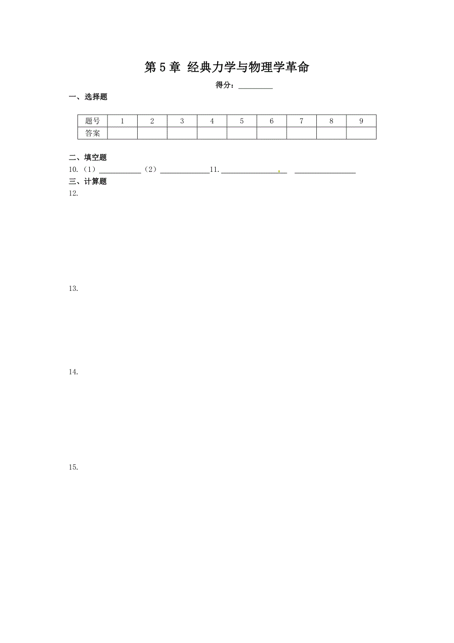 高中物理粤教版必修二同步练测：第5章经典力学与物理学革命章末练测 _第4页