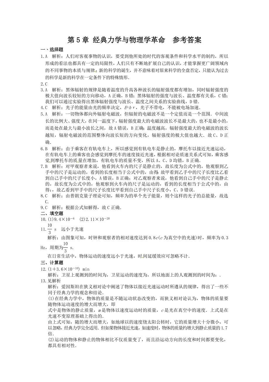 高中物理粤教版必修二同步练测：第5章经典力学与物理学革命章末练测 _第5页