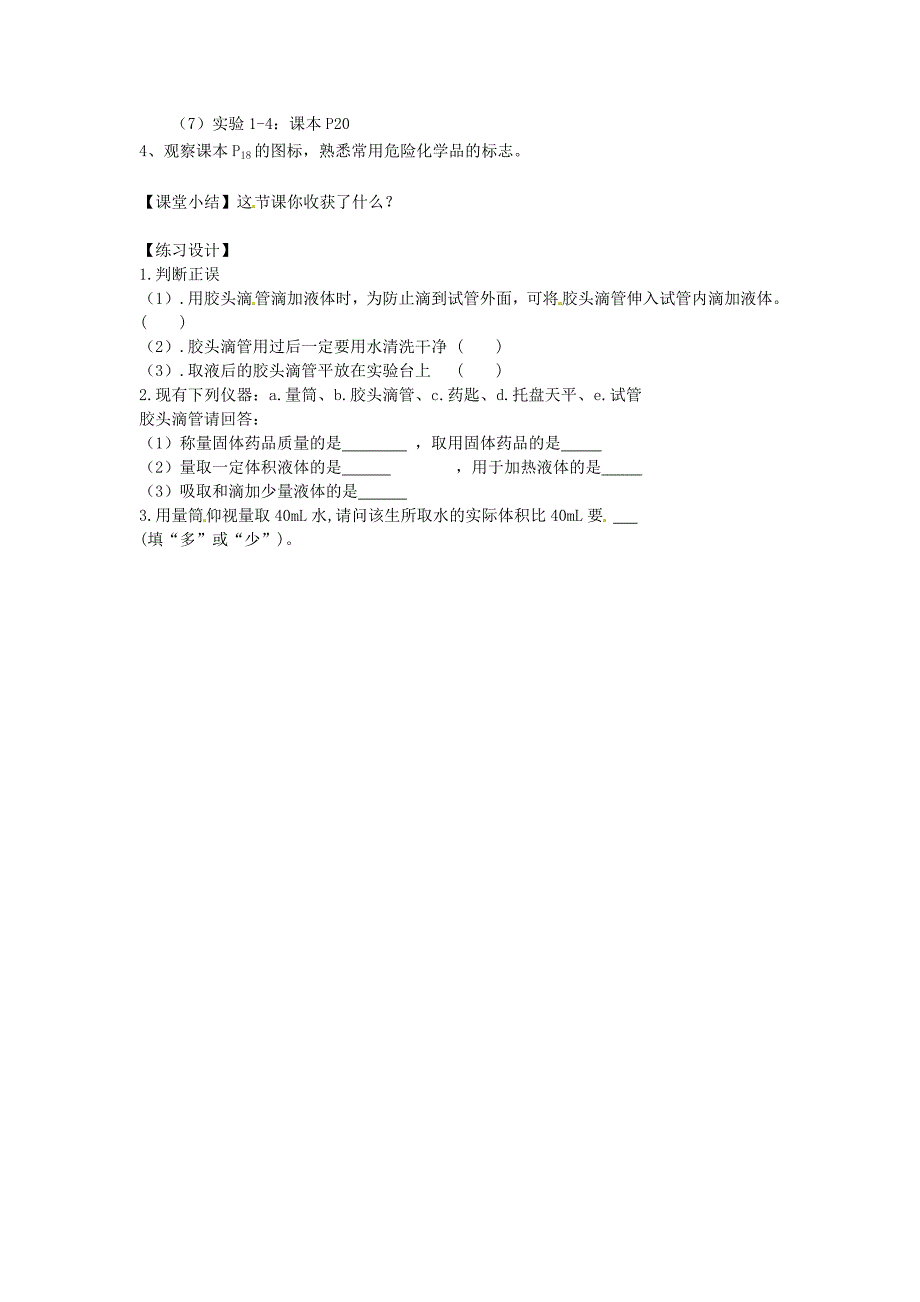 九年级化学上册 第1单元 课题3 走进化学实验室教学案1（无答案）（新版）新人教版_第3页