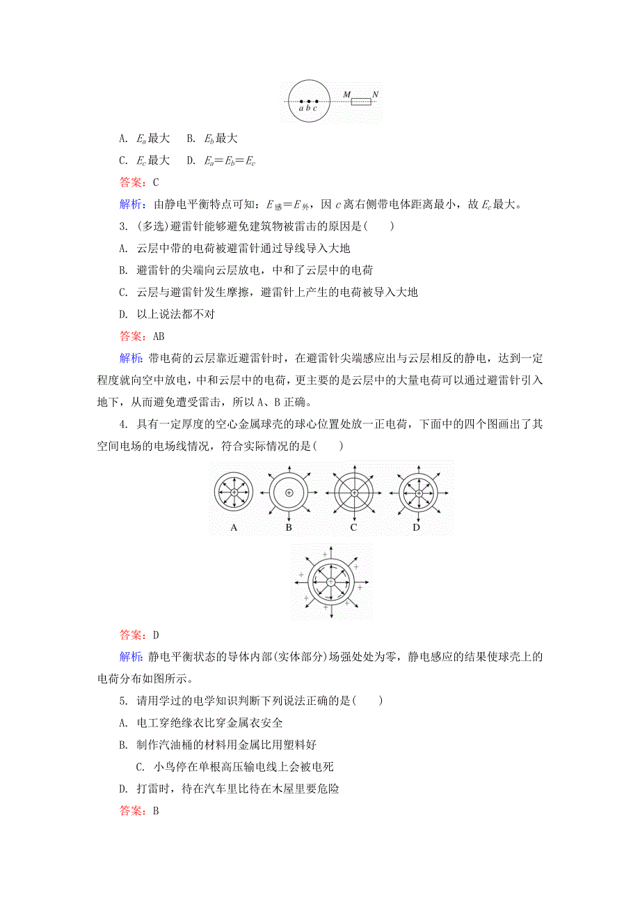 高中物理 1.7静电现象的应用课时精炼 新人教版选修3-1_第2页