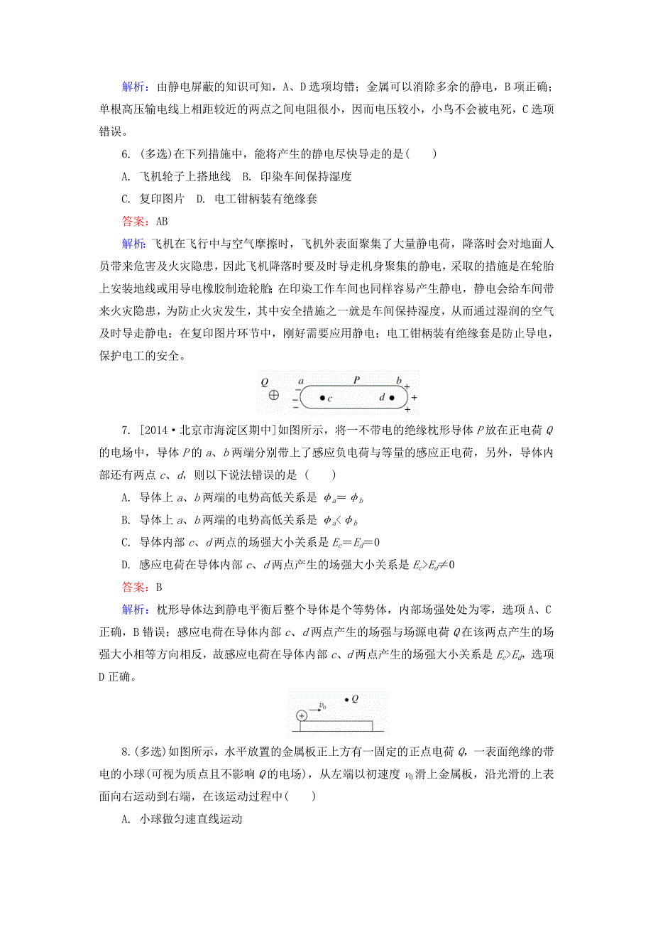 高中物理 1.7静电现象的应用课时精炼 新人教版选修3-1_第3页