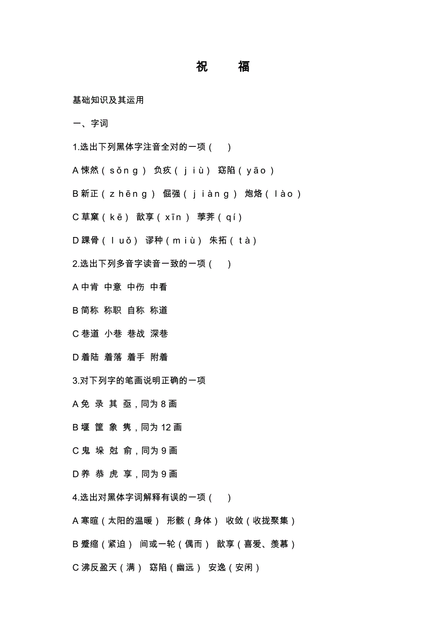 人教新课标版语文必修三1.2《祝福》同步练习_第1页