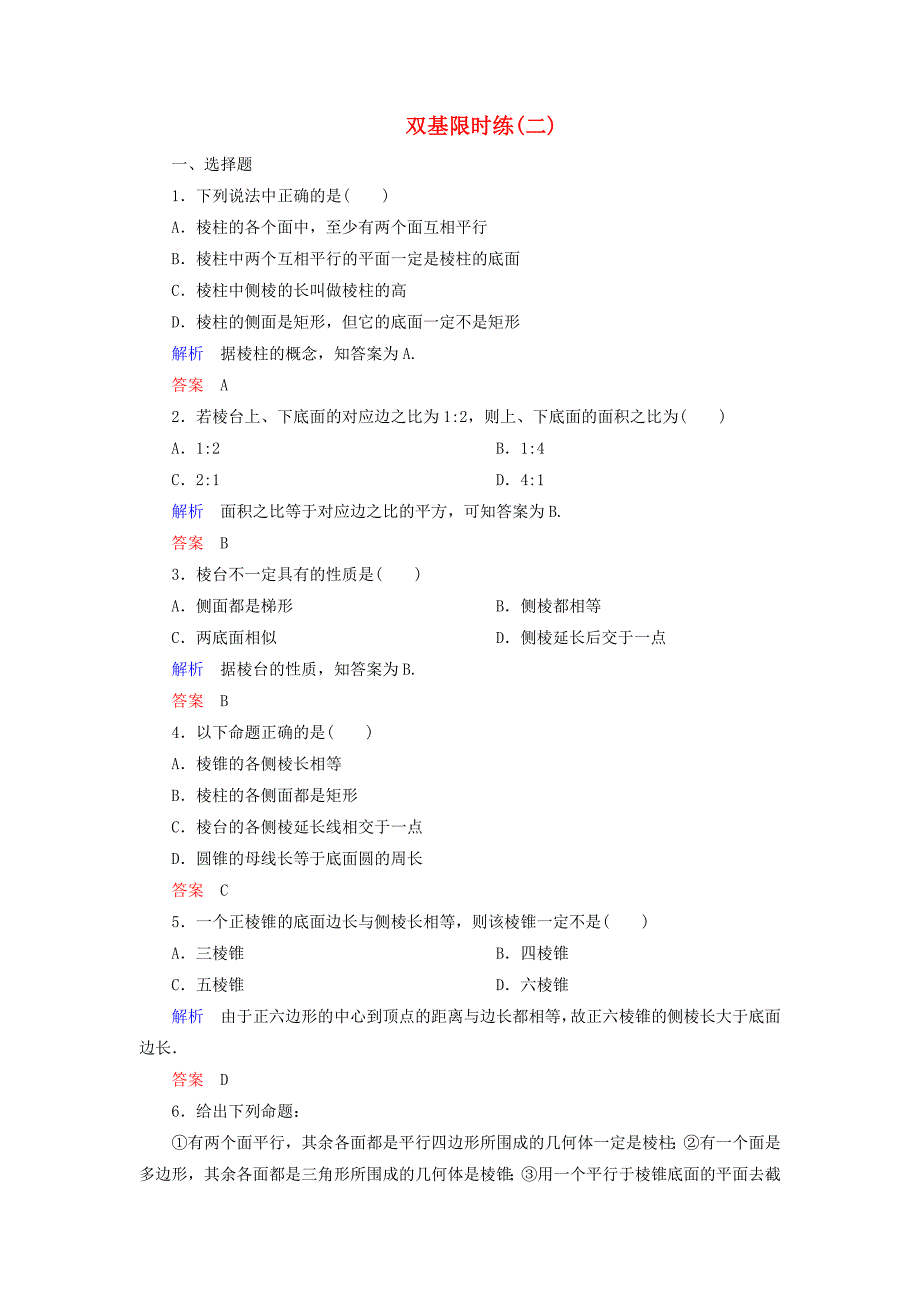 高中数学 第一章 立体几何初步双基限时练2（含解析）北师大版必修2_第1页