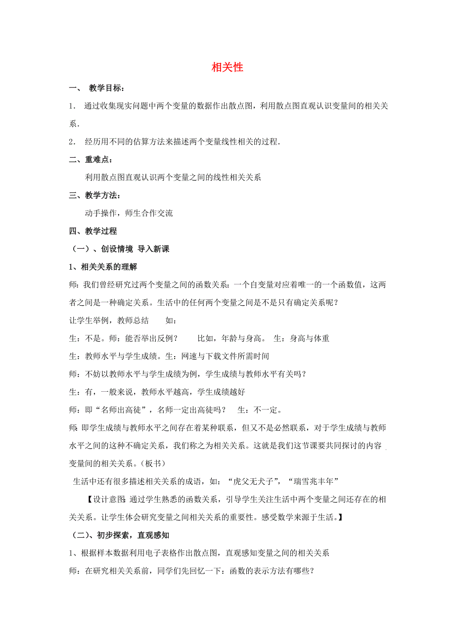 高中数学 第一章 统计 相关性教案 北师大版必修3_第1页