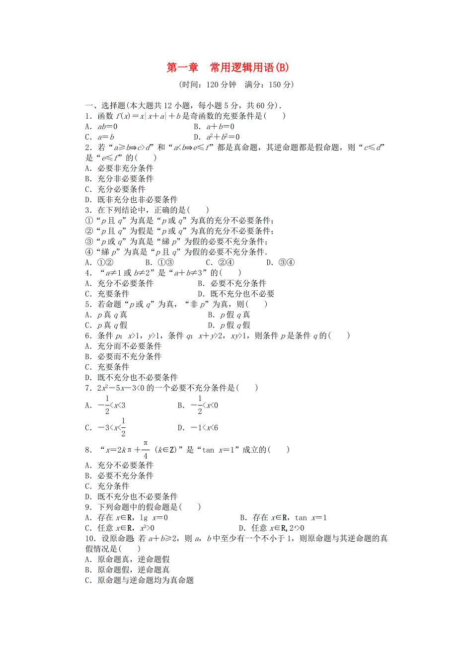 高中数学 第一章单元检测（b）（含解析）北师大版选修1-1_第1页