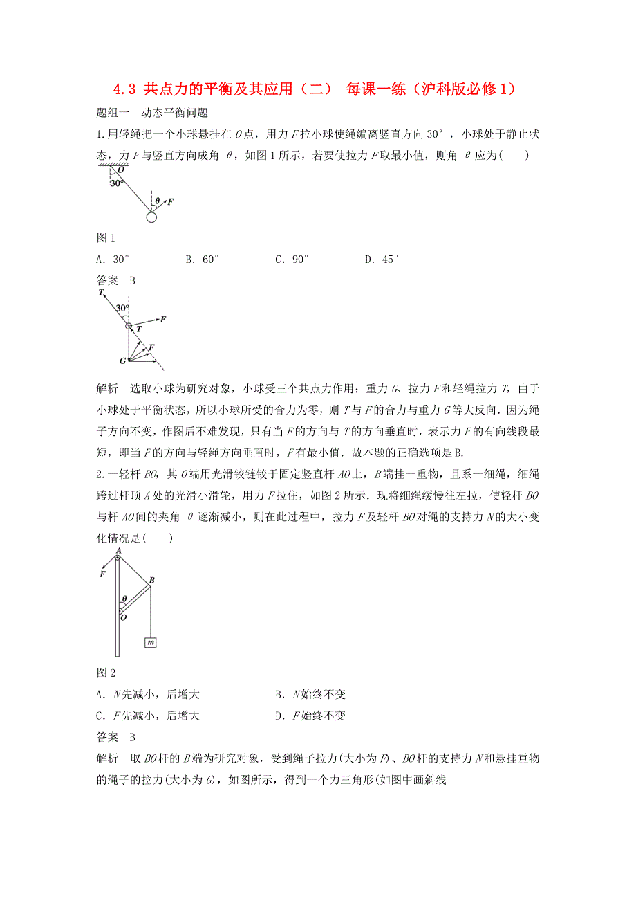 高中物理 4.3 共点力的平衡及其应用（二）每课一练 沪科版必修_第1页