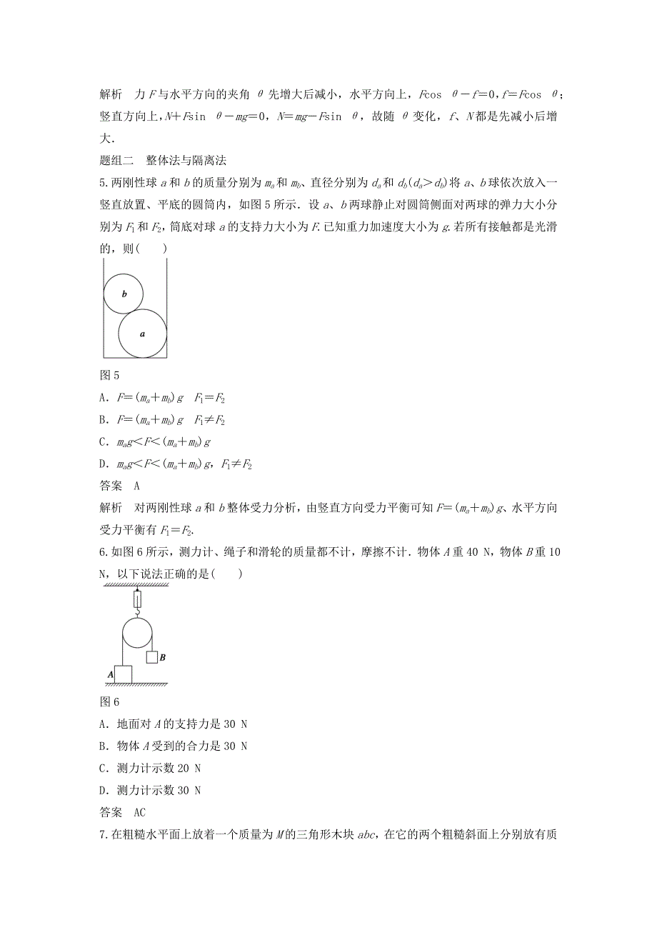 高中物理 4.3 共点力的平衡及其应用（二）每课一练 沪科版必修_第3页