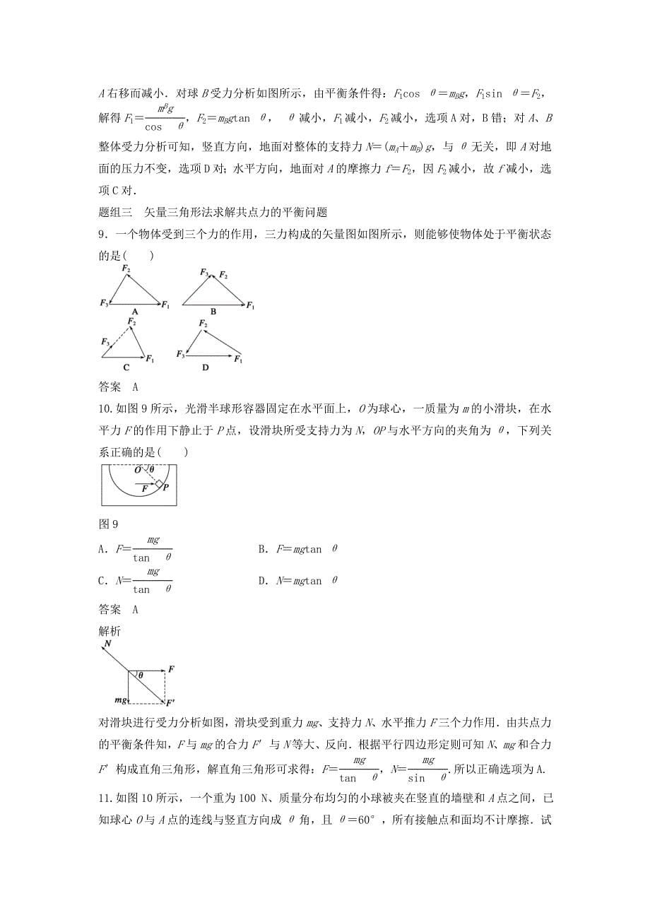 高中物理 4.3 共点力的平衡及其应用（二）每课一练 沪科版必修_第5页