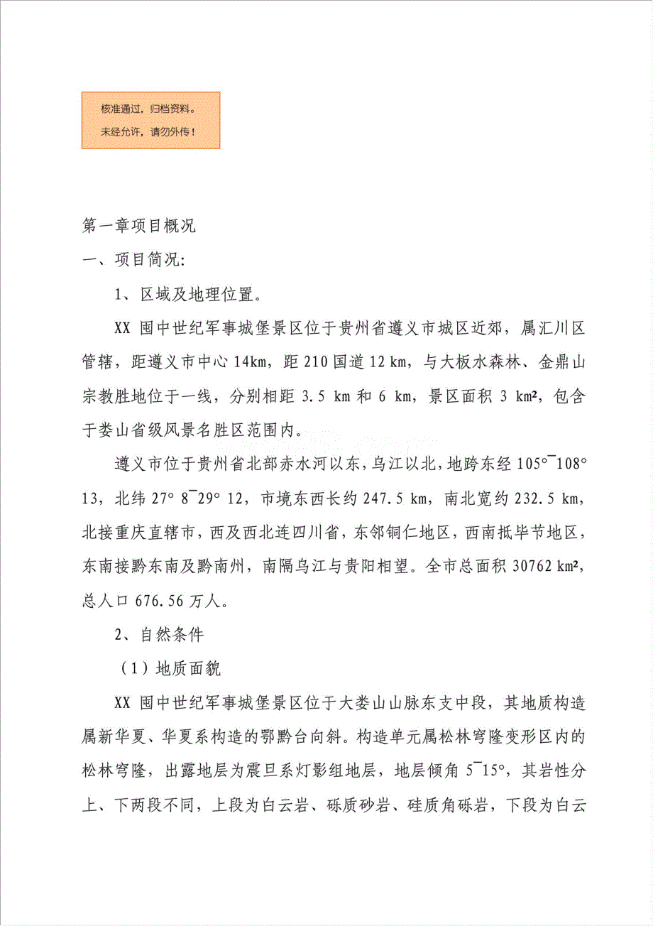 军事城堡景区旅游资源开发项目资金申请报告.doc_第1页