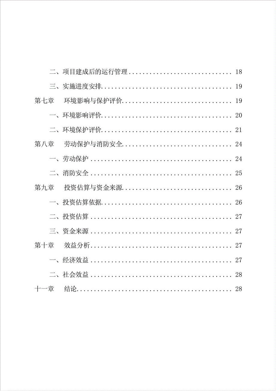 XX农场车库项目可行性建议书.doc_第3页