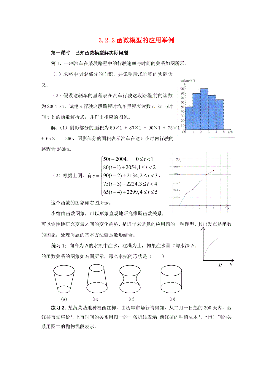 新人教a版必修1高中数学3.2.2 函数模型的应用实例教学过程（一）_第1页