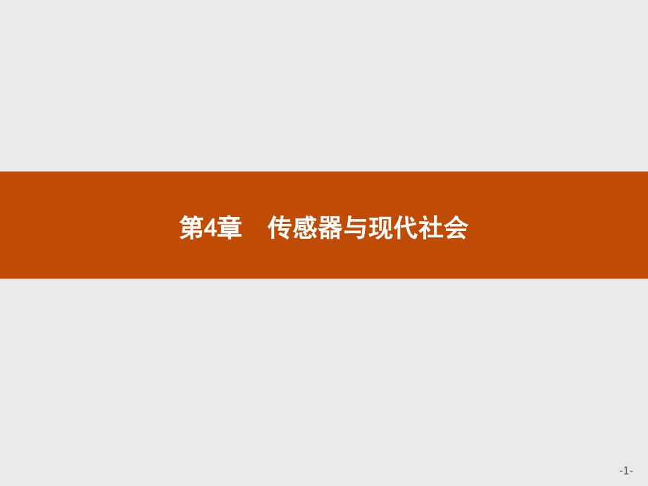 高二物理沪科版选修3-2课件：4.1-4.2 传感器的原理　探究热敏电阻的温度特性曲线_第1页