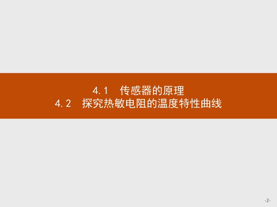 高二物理沪科版选修3-2课件：4.1-4.2 传感器的原理　探究热敏电阻的温度特性曲线_第2页