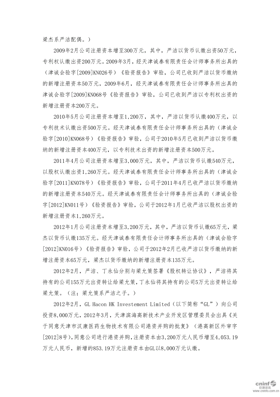 海特生物：关于收购天津市汉康医药生物技术有限公司100%的股权可行性研究报告_第2页