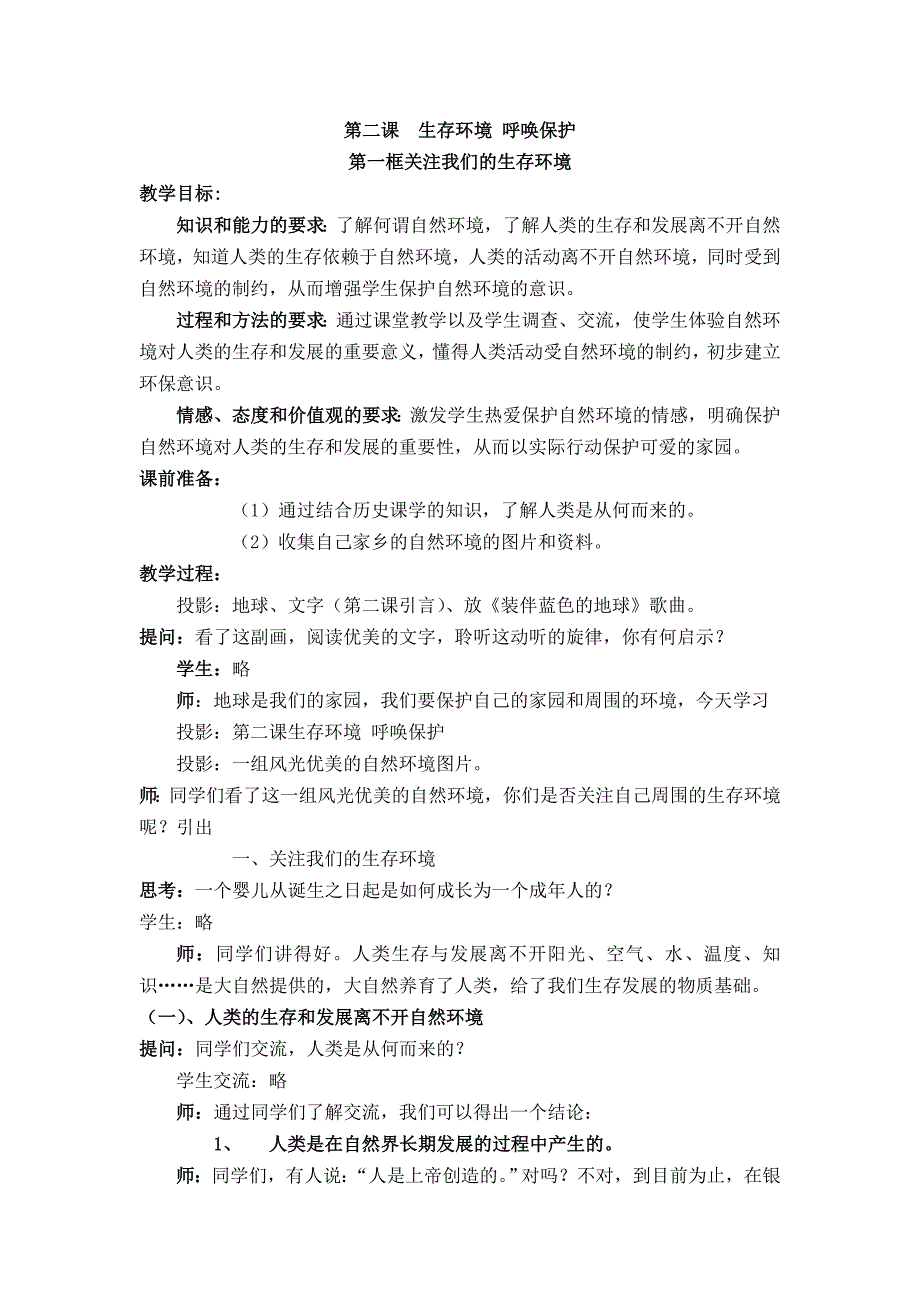 沪教版思品八上2-1《关注我们的生存环境》教案3_第1页