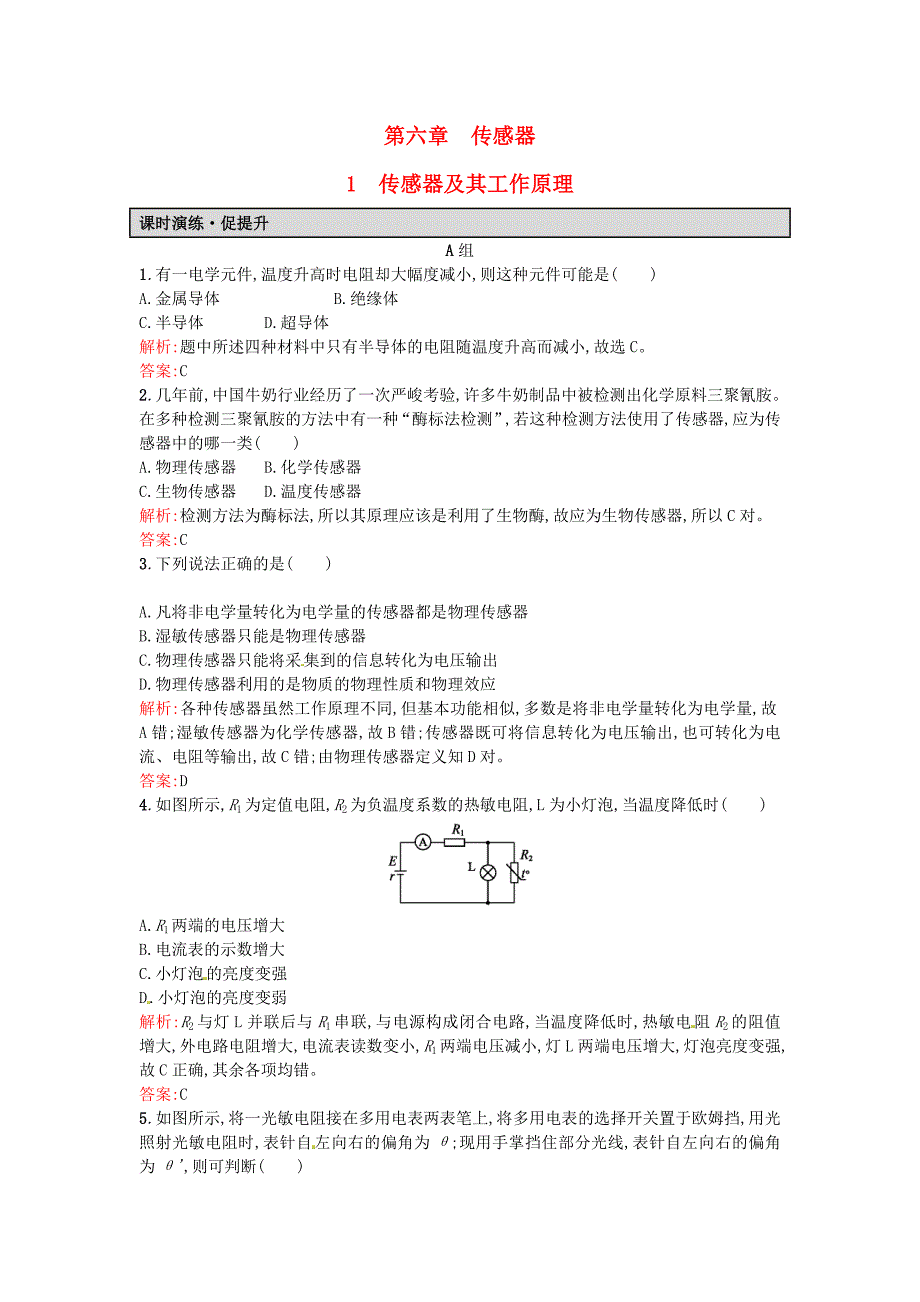 高中物理 6.1传感器及其工作原理课后习题（含解析）新人教版选修3-2_第1页