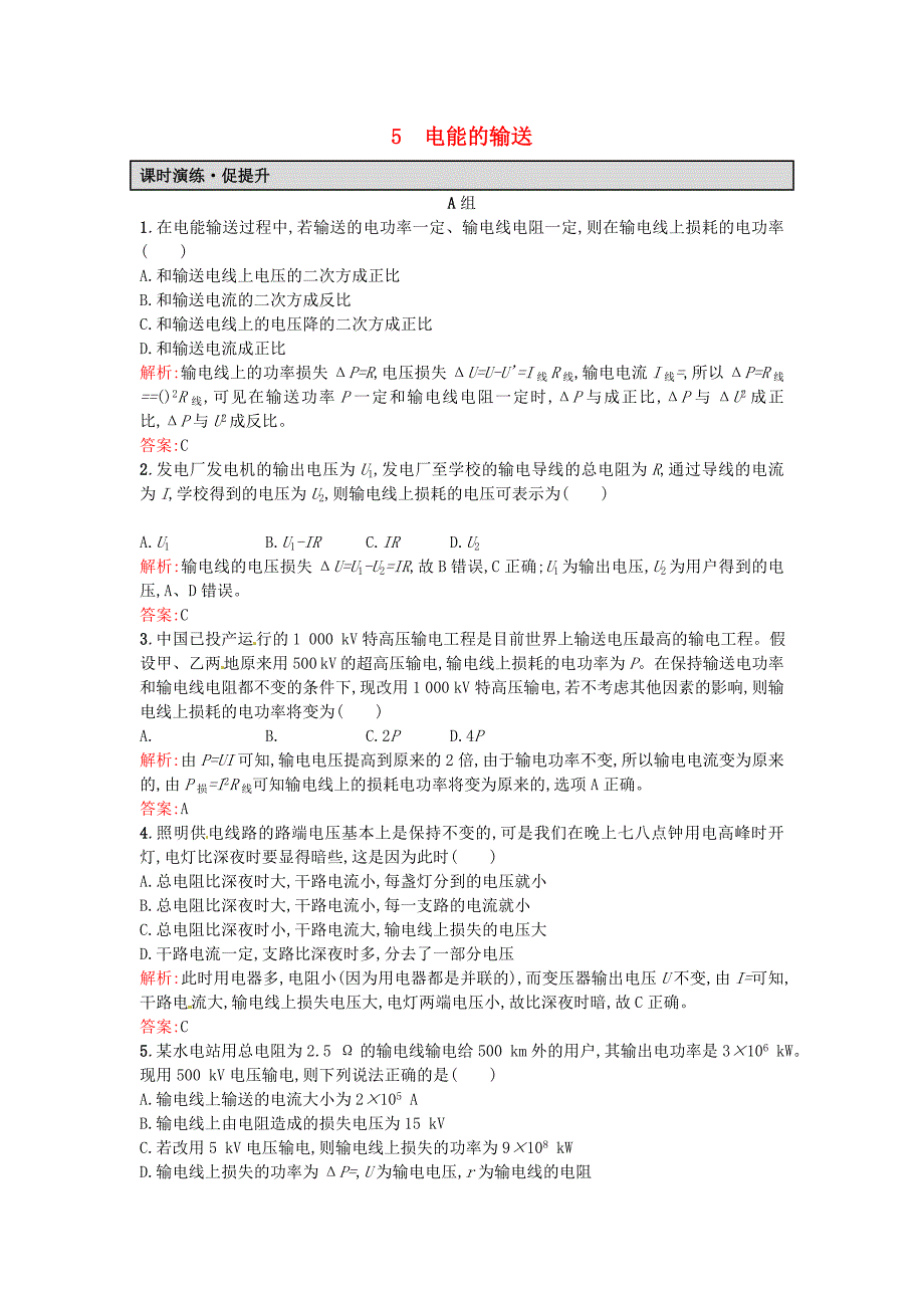 高中物理 5.5电能的输送课后习题（含解析）新人教版选修3-2_第1页