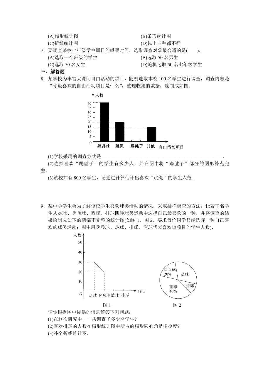 人教版初中数学7年级下册第10章 数据的收集、整理与描述 同步试题及答案(25页)_第5页