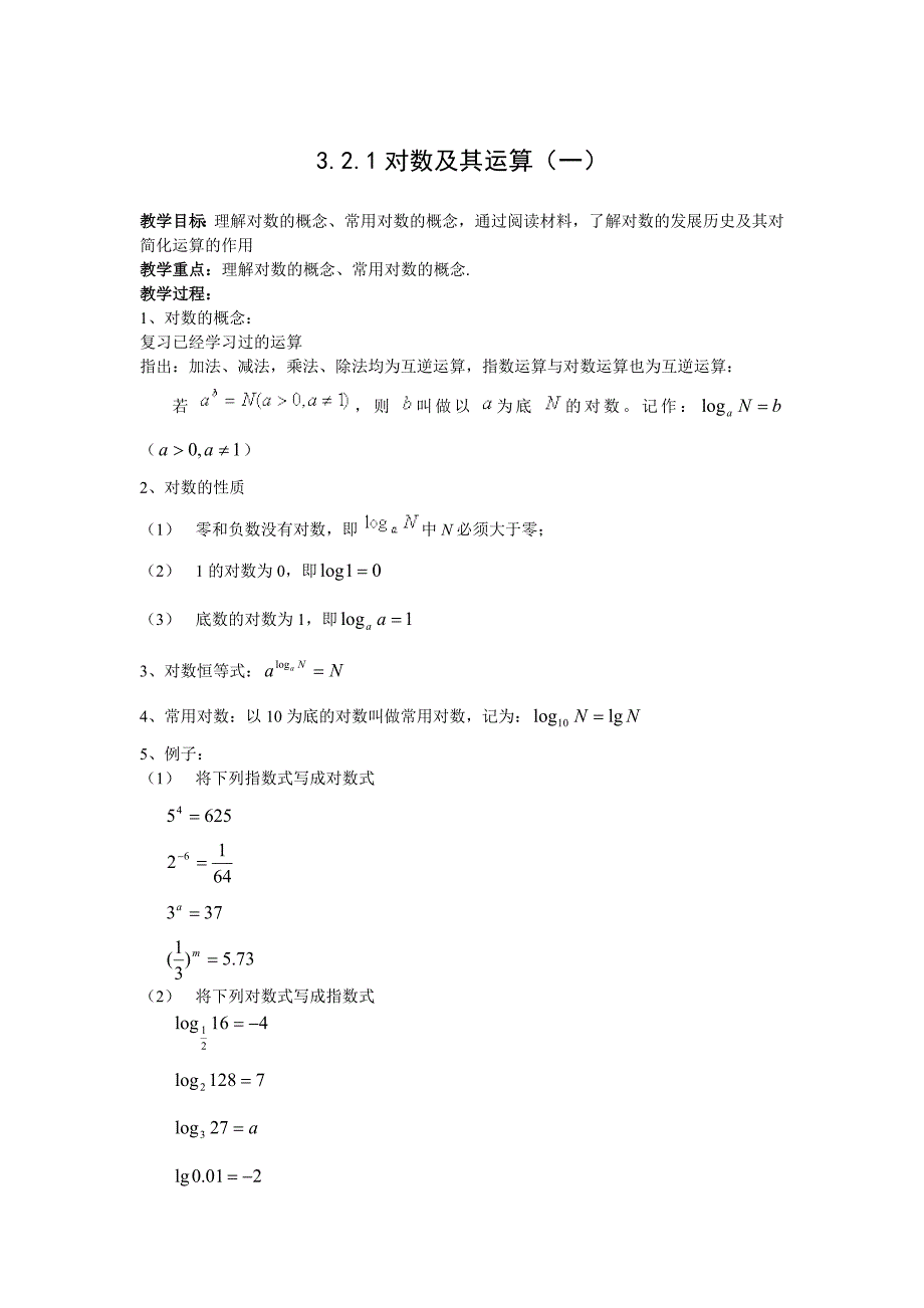 高中新课程数学（新课标人教b版）必修一《3.2.1对数及其运算（一）》教案_第1页