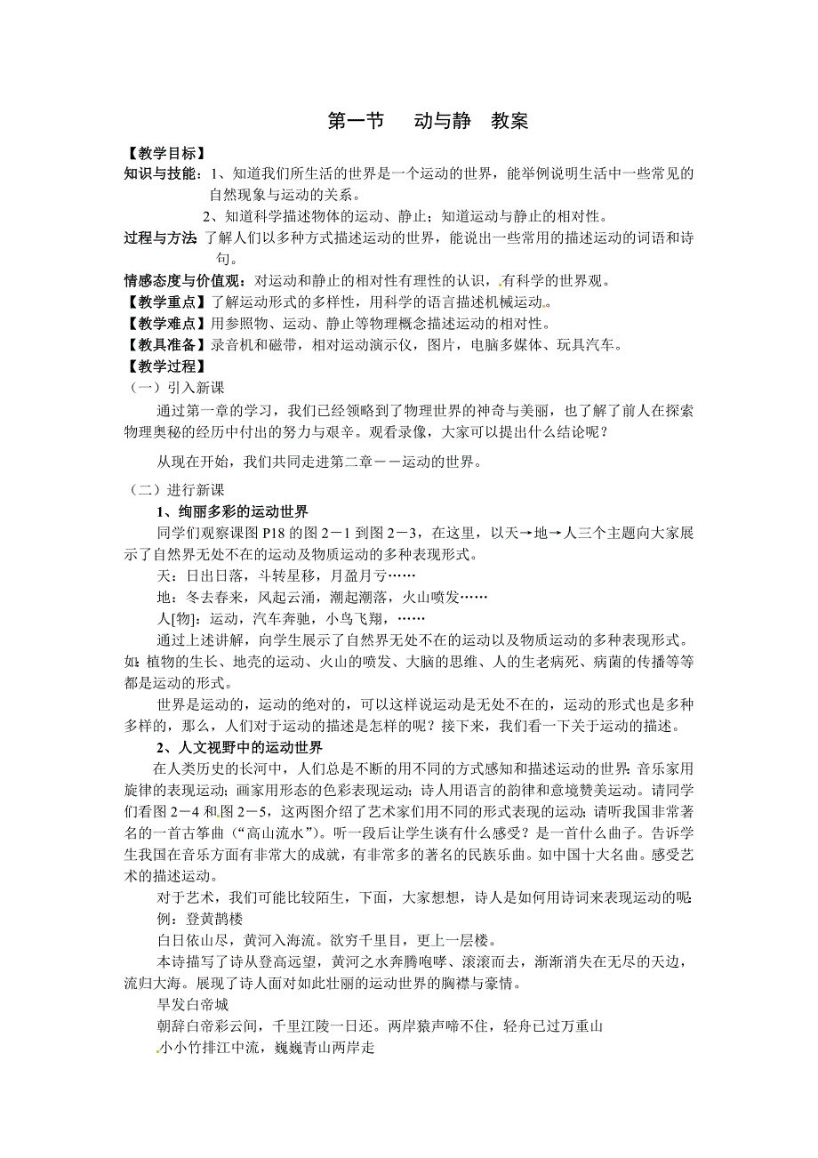 沪科版八年级物理上册　2.1 动与静 教案1_第1页