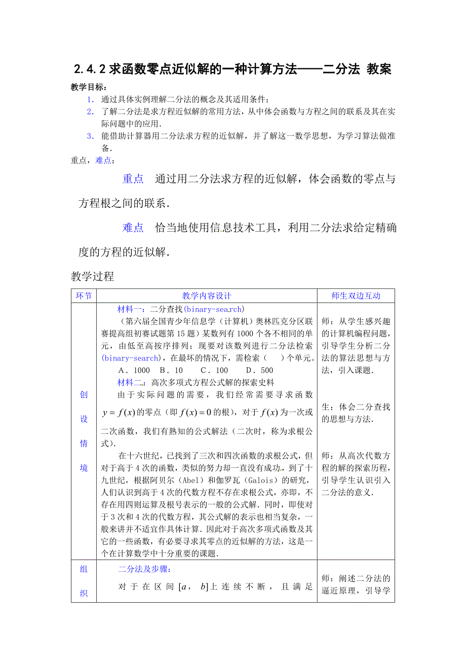 高中新课程数学（新课标人教b版）必修一2.4.2《求函数零点近似解的一种计算方法——二分法》教案_第1页