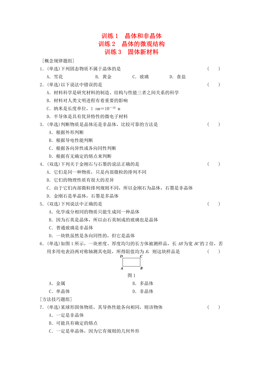 高中物理 第二章 1、2、3 晶体和非晶体　晶体的微观结构　固体新材料同步训练 粤教版选修3-3_第1页