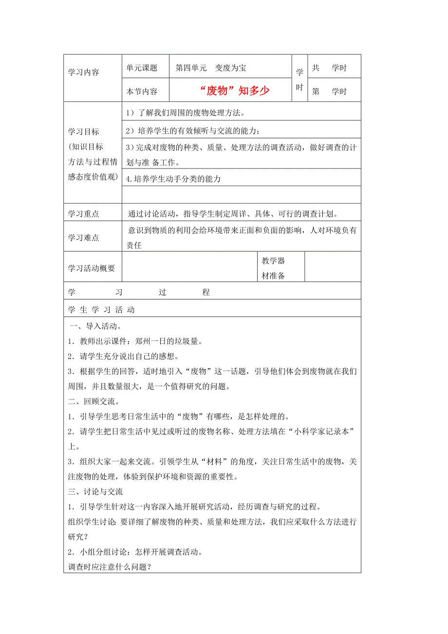 五年级下科学学案-“废物”知多少大象版_第1页