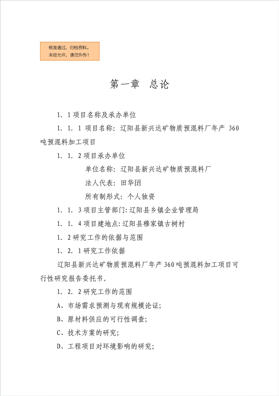 360吨预混料加工项目可行性建议书.doc_第1页