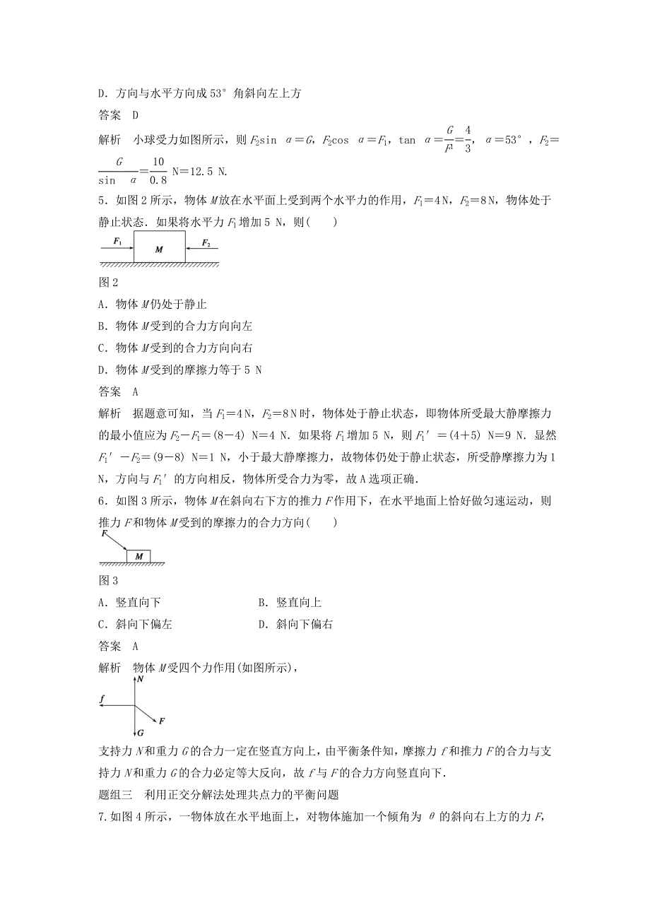 高中物理 4.3 共点力的平衡及其应用（一）每课一练 沪科版必修_第2页