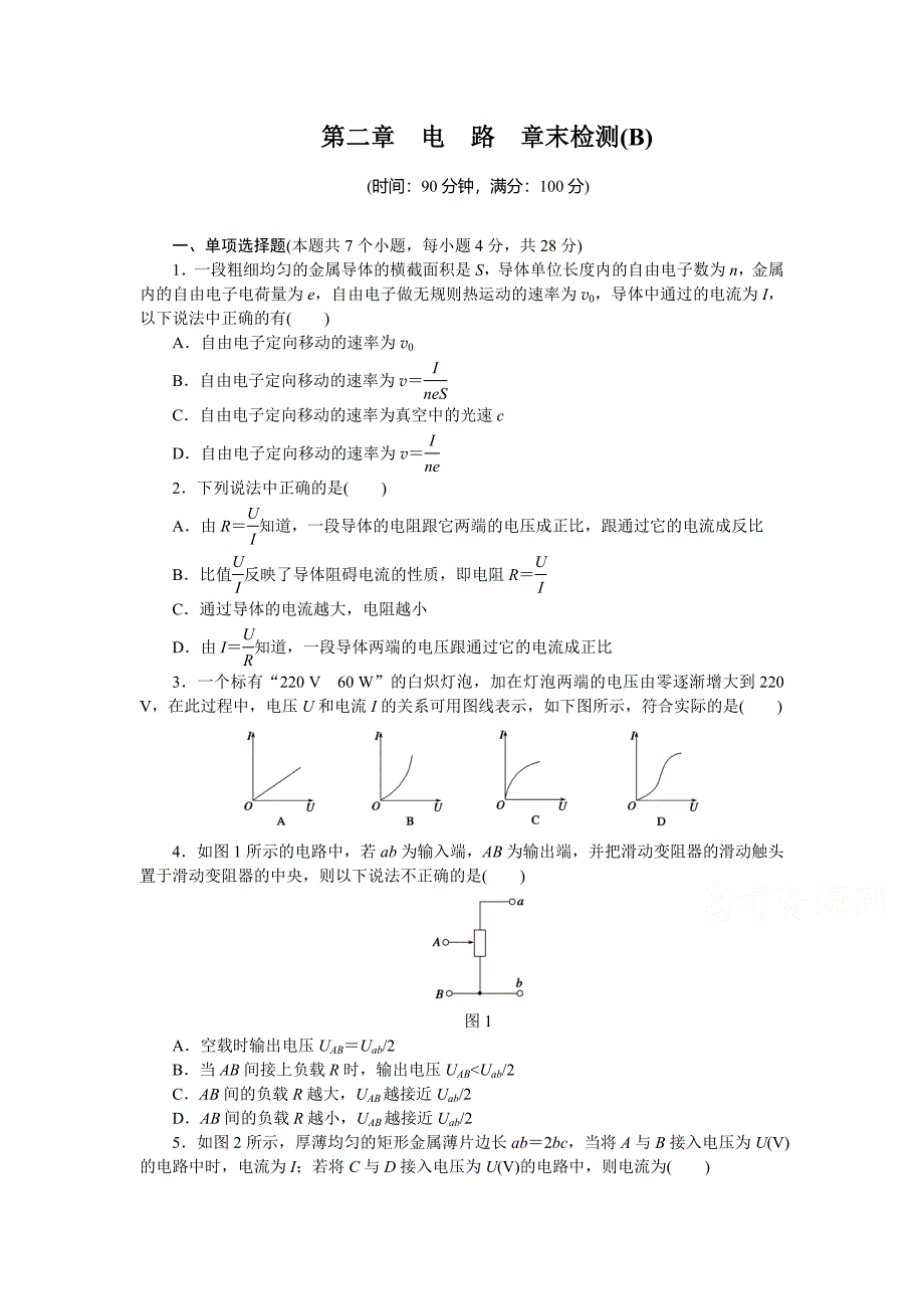 粤教版物理选修3-1作业：第2章  电路  章末检测（b）_第1页